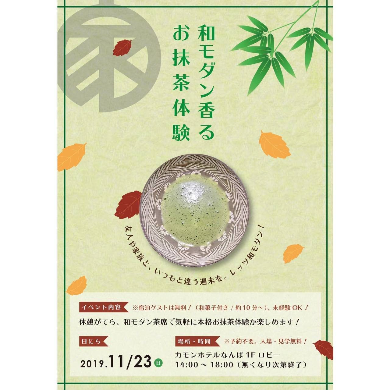 11/23抹茶体験イベント開催のお知らせ